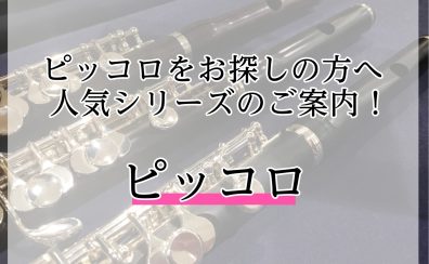 ピッコロをお探しの方へ人気シリーズのご案内！