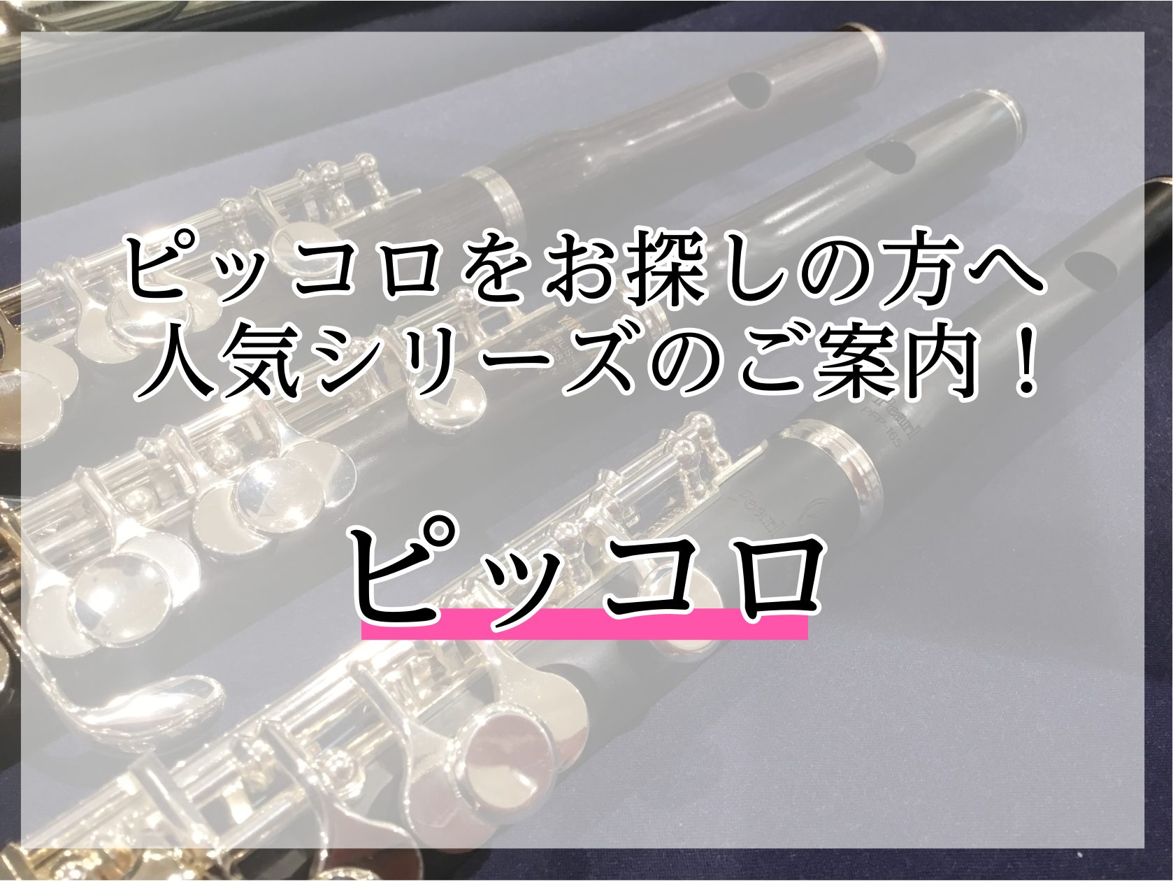 ピッコロ選びなら横浜みなとみらい店へ！ ピッコロはどんな楽器なのか、フルートと持ち替えで担当になったけど何を選べばいいのか、自分にはどのモデルが合うのかなど、お悩み中の方も多いかと思います。ここでは楽器について詳しくない方でも選びやすいポイント（材質・吹奏感・価格など）を比較しながらご紹介いたします […]