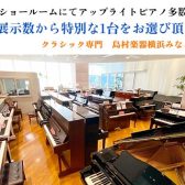 【アコースティックピアノ】豊富な展示台数からお好きな生ピアノを。