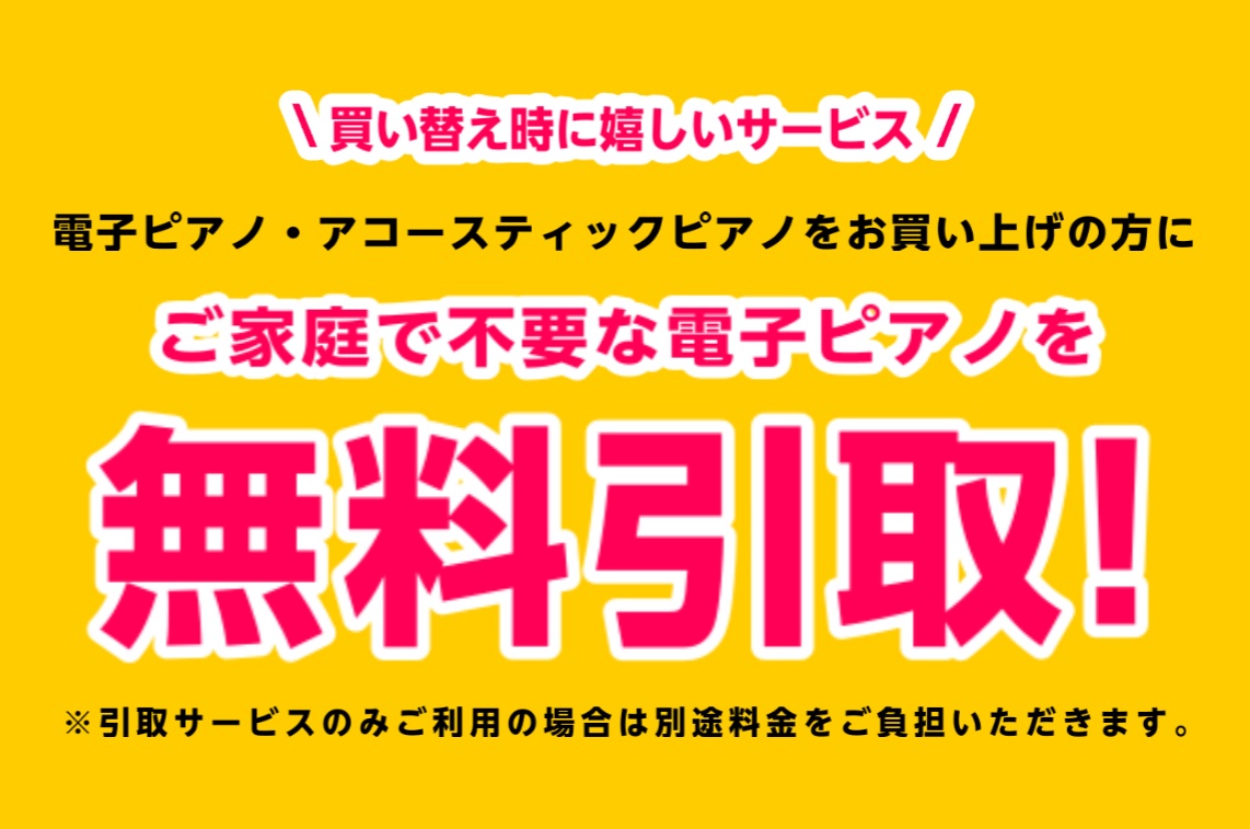 電子ピアノ引き取りサービス無料引取の条件について