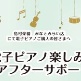 【アフターサポート】電子ピアノ楽しみ方アフターサポート