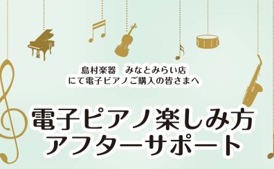 【アフターサポート】電子ピアノ楽しみ方アフターサポート