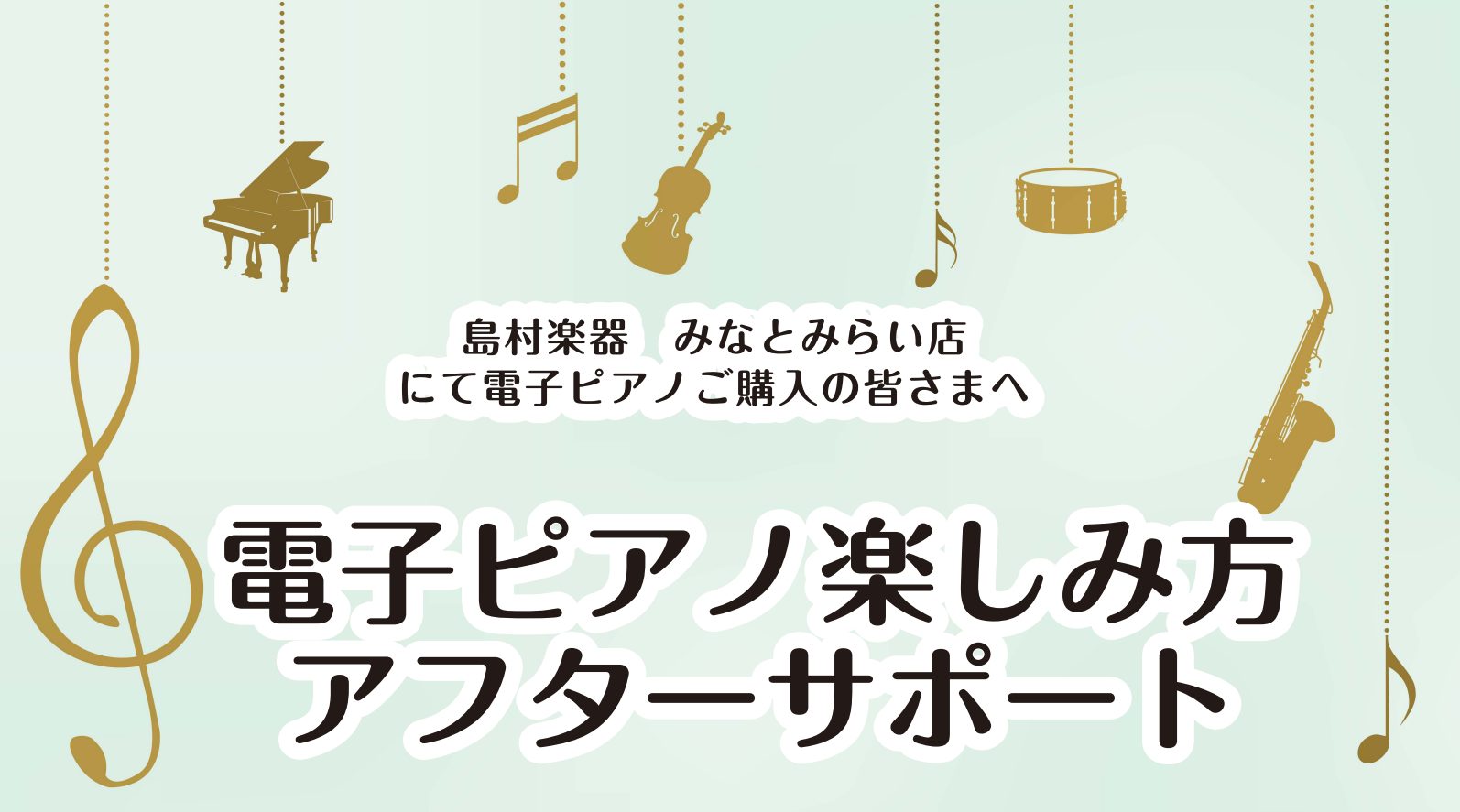 ご購入者の方限定　電子ピアノの使い方セミナーお申し付けください 電子ピアノを買ったはいいものの、その機能をなかなか使いこなせていない、ということはありませんか？ さらに楽しんでピアノを使っていただけるよう、私たちがサポートいたします。 ・音色の変え方 ・内蔵曲の聴き方 ・メトロノームの使い方 ・鍵盤 […]