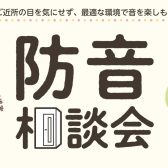 個別防音相談会（無料）開催いたします！2025/5/6(火祝)と5/17(土)