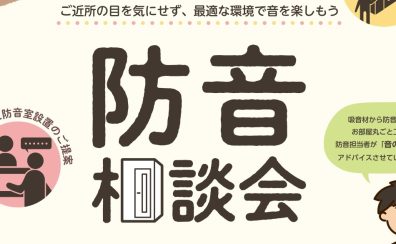個別防音相談会（無料）開催いたします！2025/5/6(火祝)と5/17(土)