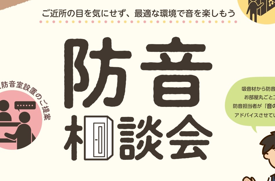 CONTENTS防音説明会概要お問い合わせ防音説明会概要 「楽器を思いっきり家で演奏したい！」と思ったことはございませんか…？ 防音相談会開催の2日間では、当社防音アドバイザー小塩がより詳しくお客様のライフスタイルに合った防音のご提案をさせていただきます。「楽器演奏の環境にお困りの方」「まずは防音に […]