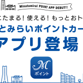 大変お得な「みなとみらいポイントアプリ」のご案内