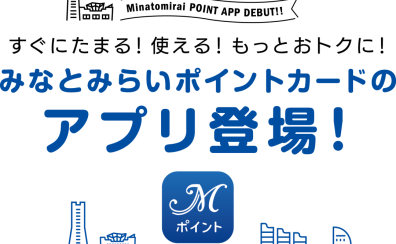 大変お得な「みなとみらいポイントアプリ」のご案内