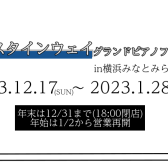 中古スタインウェイグランドピアノフェア in横浜みなとみらい開催決定‼12/17(日)～1/28(日)