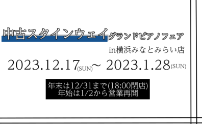 中古スタインウェイグランドピアノフェア in横浜みなとみらい開催決定‼12/17(日)～1/28(日)