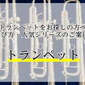 トランペットの選び方、おすすめラインナップご案内