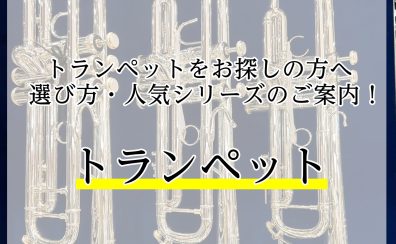 トランペットの選び方、おすすめラインナップご案内
