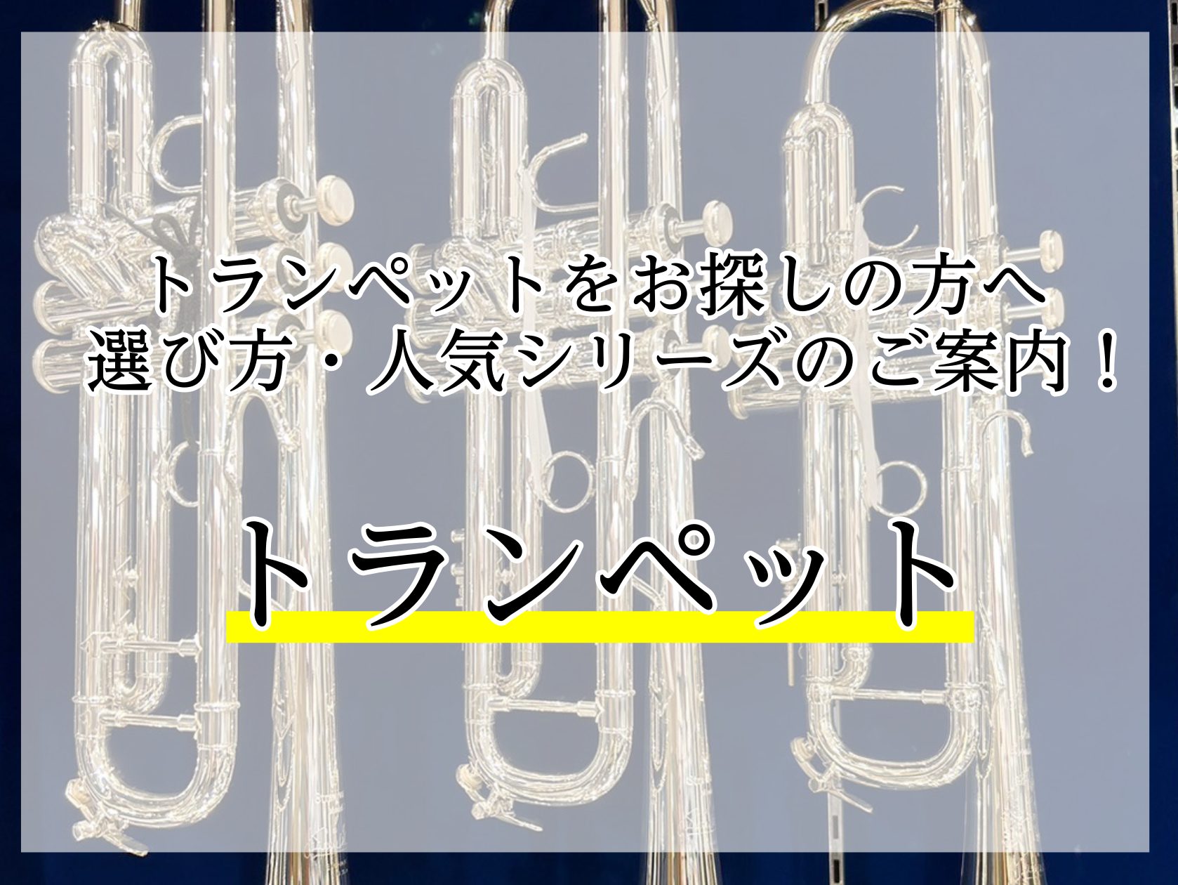トランペットを始めたいけれど価格の幅も広く、種類もたくさんあり見た目も似ているため、自分に合う楽器が分からないという方も多いのではないでしょうか。トランペットは材質や構造によって音や吹き心地が大きく異なるため、どのようなジャンルの音楽を吹きたいか、どういう音色を出したいかによって選ぶポイントが変わり […]