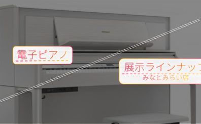 【電子ピアノ店頭展示情報】最新の人気ラインナップを体感！今おすすめの電子ピアノをご案内します【島村楽器みなとみらい店】