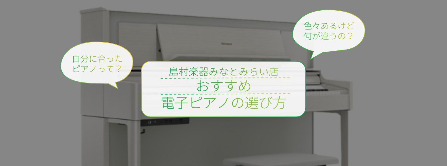 こんにちは！みなとみらい店でピアノ担当をしている渋谷(しぶや)と申します。島村楽器でのピアノ担当歴は10年以上になります。今まで数多くのお客様に、様々なピアノをご案内、お届けさせて頂きました。その経験から、失敗しない電子ピアノの選び方をお伝えしたいと思っております！いざ買おうとなると、カタログを見た […]