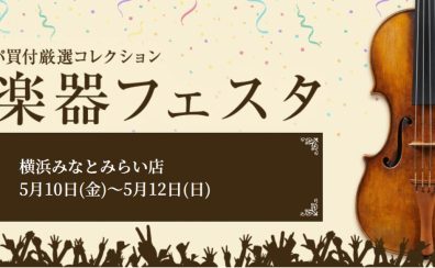 弦楽器フェスタ2024春 IN横浜みなとみらい 開催！5月10日(金)～12日(日)