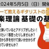 5／5(日)「ギターで教えるギタリストのための音楽理論　基礎の基礎」セミナーのお知らせ