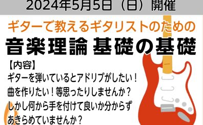 【終了】5／5(日)「ギターで教えるギタリストのための音楽理論　基礎の基礎」セミナーのお知らせ