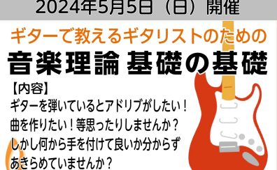 5／5(日)「ギターで教えるギタリストのための音楽理論　基礎の基礎」セミナーのお知らせ