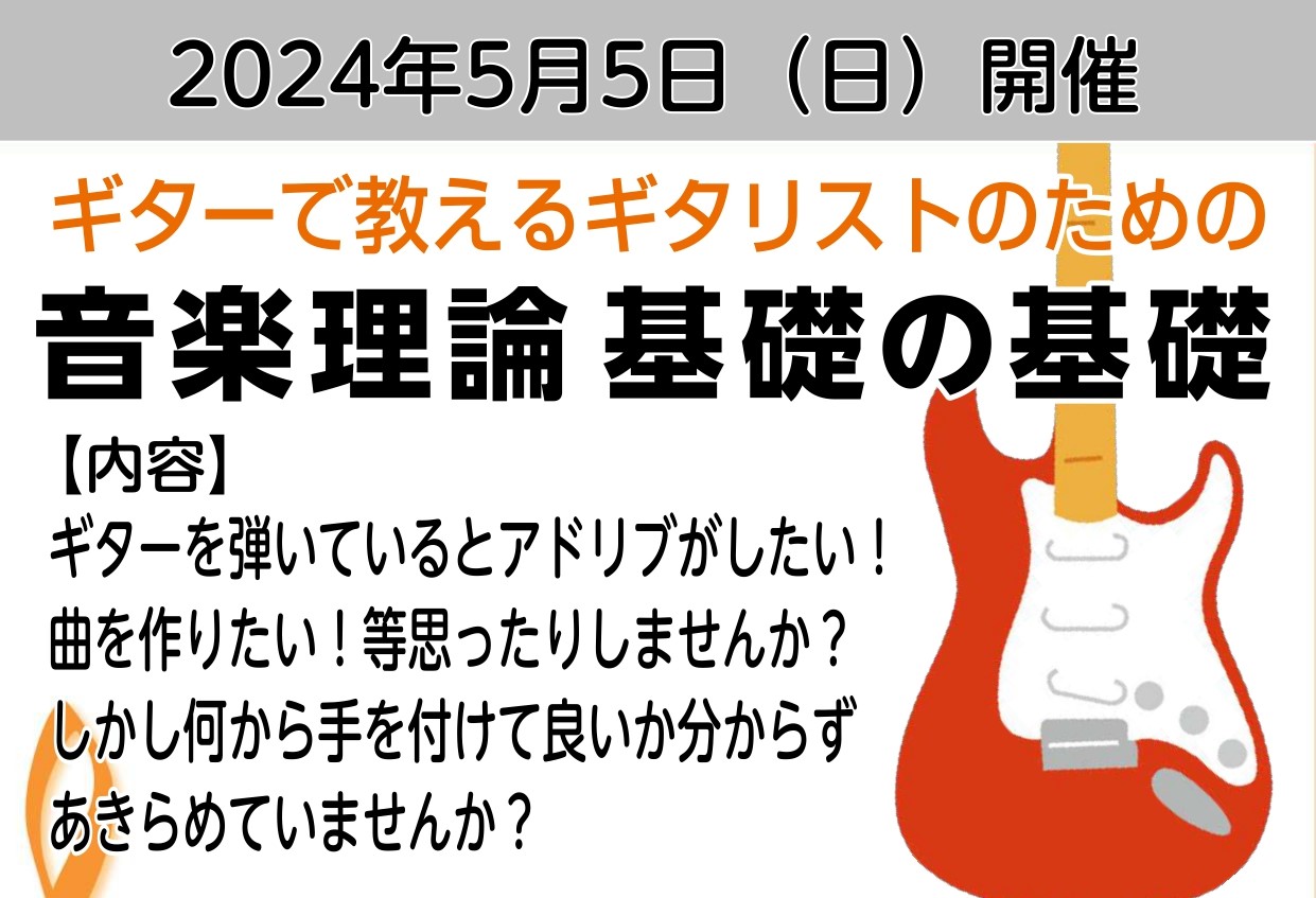 CONTENTS5／5(日)15:00～16:00「ギターで教えるギタリストのための音楽理論　基礎の基礎」　セミナー開催します！リンク5／5(日)15:00～16:00「ギターで教えるギタリストのための音楽理論　基礎の基礎」　セミナー開催します！ ギターを弾いているとアドリブがしたい！曲を作りたい！ […]