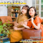 フルートデュオアラン【Concert＆Flute Orchestra】　6/22(日)イベント開催決定！