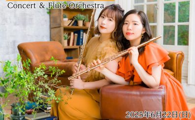 フルートデュオアラン【Concert＆Flute Orchestra】　6/22(日)イベント開催決定！