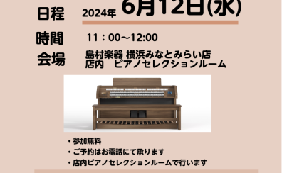 Viscount社　クラシックオルガン新シリーズ「Domus」　新商品発売イベントのご案内