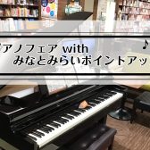 【ピアノフェア情報】みなとみらいポイントアップ2025年5/23(金)～5/29(木)まで