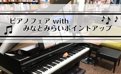 【ピアノフェア情報】みなとみらいポイントアップ2025年5/23(金)～5/29(木)まで