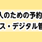 大人のための予約制！横浜でサックス・デジタル管楽器レッスン