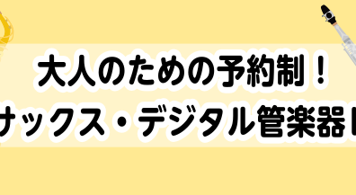 大人のための予約制！横浜でサックス・デジタル管楽器レッスン