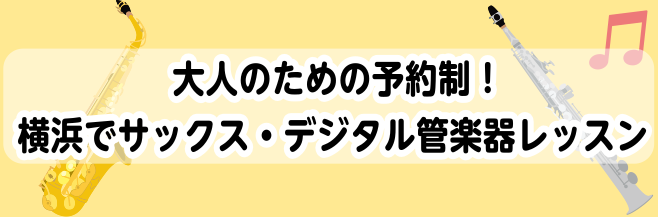 CONTENTS毎回時間が選べる！ご予約制レッスン「ミュージックサロン」サックス・デジタル管楽器サロン　インストラクター紹介サックス　演奏動画デジタル管楽器　演奏動画レッスンコースオンラインレッスン開始！デジタル管楽器(エアロフォン・YDS)コース！体験レッスンご予約方法SAXサロンQ＆A　皆様の不 […]