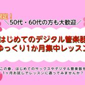 【3・4月　春限定】＼50代・60代の方も大歓迎／はじめてのデジタル管楽器　ゆっくり1か月集中レッスン