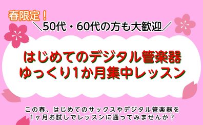 【3・4月　春限定】＼50代・60代の方も大歓迎／はじめてのデジタル管楽器　ゆっくり1か月集中レッスン