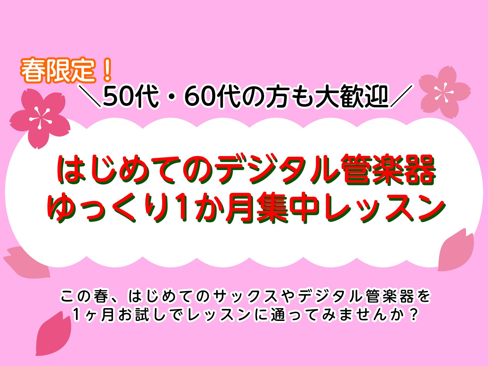 この春、はじめてのサックスやデジタル楽器を1ヶ月お試しでレッスンに通ってみませんか？楽器自体がはじめての方はもちろん、サックスがはじめての方や、ご経験者もその方にあったレッスンを1か月ご受講いただけます！ CONTENTS1ヶ月集中レッスンについての詳細コースについて　はじめての方のレッスン内容　例 […]
