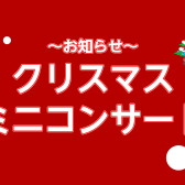 【終演いたしました】クリスマスミニコンサート開催♪