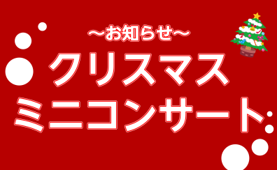 【終演いたしました】クリスマスミニコンサート開催♪