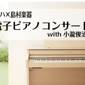 小瀧俊治ピアノコンサート～SCLP8000シリーズ～