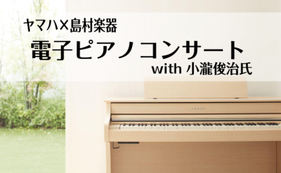 小瀧俊治ピアノコンサート～SCLP8000シリーズ～