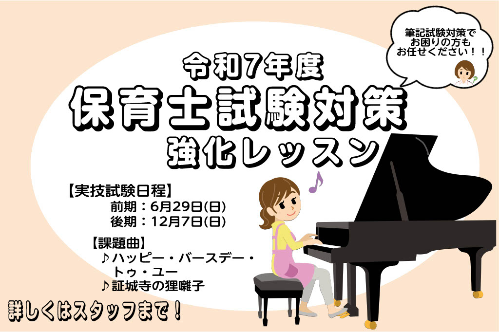 CONTENTSこんな方にオススメです！令和7年　保育士試験日程令和7年課題曲インストラクターによる演奏動画筆記試験に向けた楽典・コードレッスンも行っております体験レッスンお申し込み保育士ピアノコース概要ピアノサロンに関するレッスン記事お問合せこんな方にオススメです！ ・実技試験を受けたいけど、何か […]