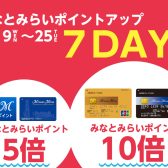 【みなとみらいポイントアップキャンペーン開催！】