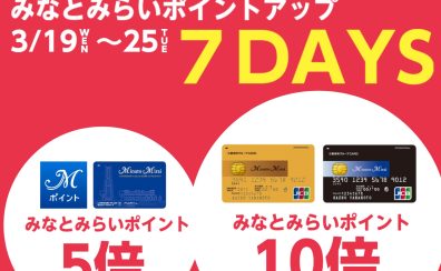 【みなとみらいポイントアップキャンペーン開催！】