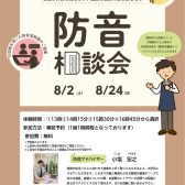 個別防音相談会（無料）開催いたします！2025/8/2(土)と8/24(日)