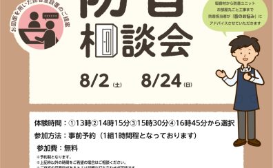 個別防音相談会（無料）開催いたします！2025/8/2(土)と8/24(日)