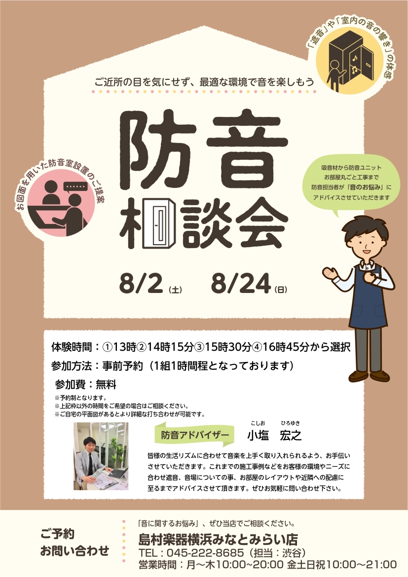 CONTENTS防音説明会概要お問い合わせ防音説明会概要 「楽器を思いっきり家で演奏したい！」と思ったことはございませんか…？ 防音相談会開催の2日間では、当社防音アドバイザー小塩がより詳しくお客様のライフスタイルに合った防音のご提案をさせていただきます。「楽器演奏の環境にお困りの方」「まずは防音に […]