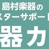 【管楽器メンテナンス】島村楽器の管楽器アフターサポート「管楽器カルテ」開催(4/14更新)