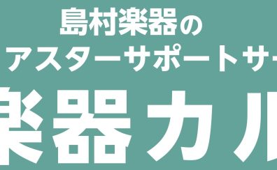 【管楽器メンテナンス】島村楽器の管楽器アフターサポート「管楽器カルテ」開催(4/14更新)