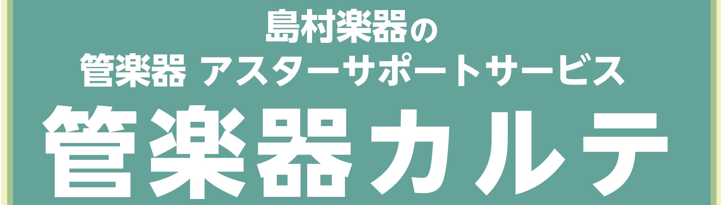 管楽器カルテとは、島村楽器が展開するアフターサポートで、お客様に管楽器を長く楽しんでいただくためのサービスです。管楽器アドバイザーが、ご購入後約1ヶ月、6ヶ月、1年ごとのタイミングで簡易的なクリーニングや日常的なメンテナンス(※1)を実施します。※1 修理作業（リペア）ではありませんので、ご注意くだ […]