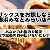 サックスのプロがあなたのお悩みを解決！ 試奏から選定まで、安心してお任せください！