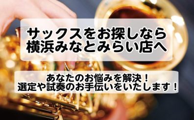 サックスのプロがあなたのお悩みを解決！ 試奏から選定まで、安心してお任せください！